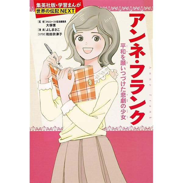 【全39冊】学習漫画 日本の伝記 世界の伝記 世界の伝記NEXT Amazon.co.jp: 学習まんが 世界の伝記 NEXT アンネ・フランク